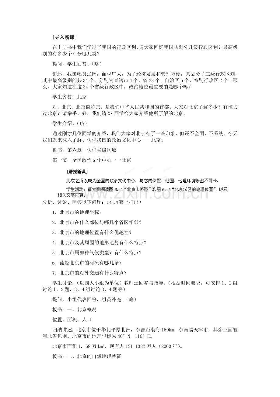 河北省秦皇岛市抚宁县驻操营学区八年级地理下册《6.1 全国政治文化中心 北京》教案 新人教版.doc_第2页