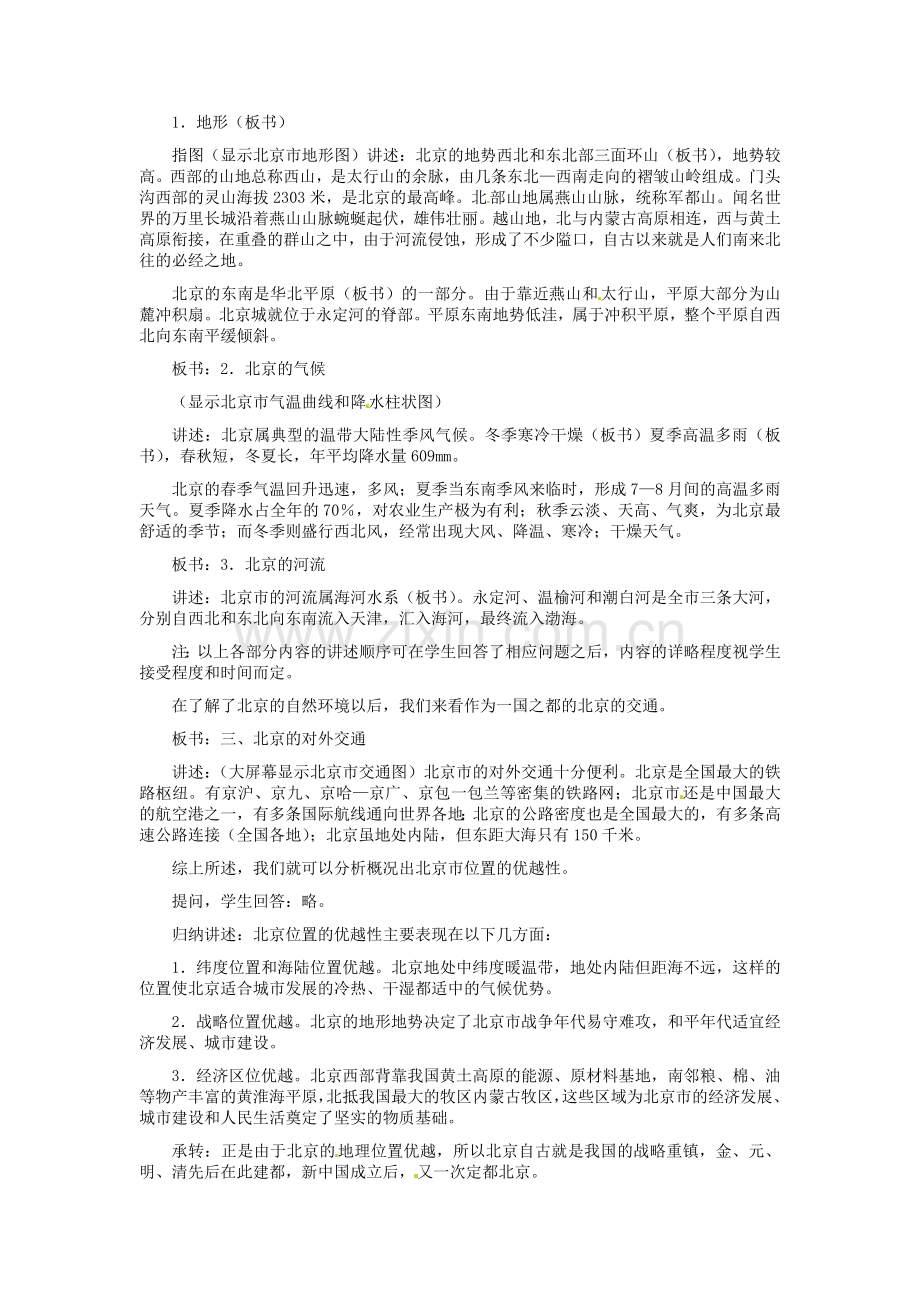 河北省秦皇岛市抚宁县驻操营学区八年级地理下册《6.1 全国政治文化中心 北京》教案 新人教版.doc_第3页