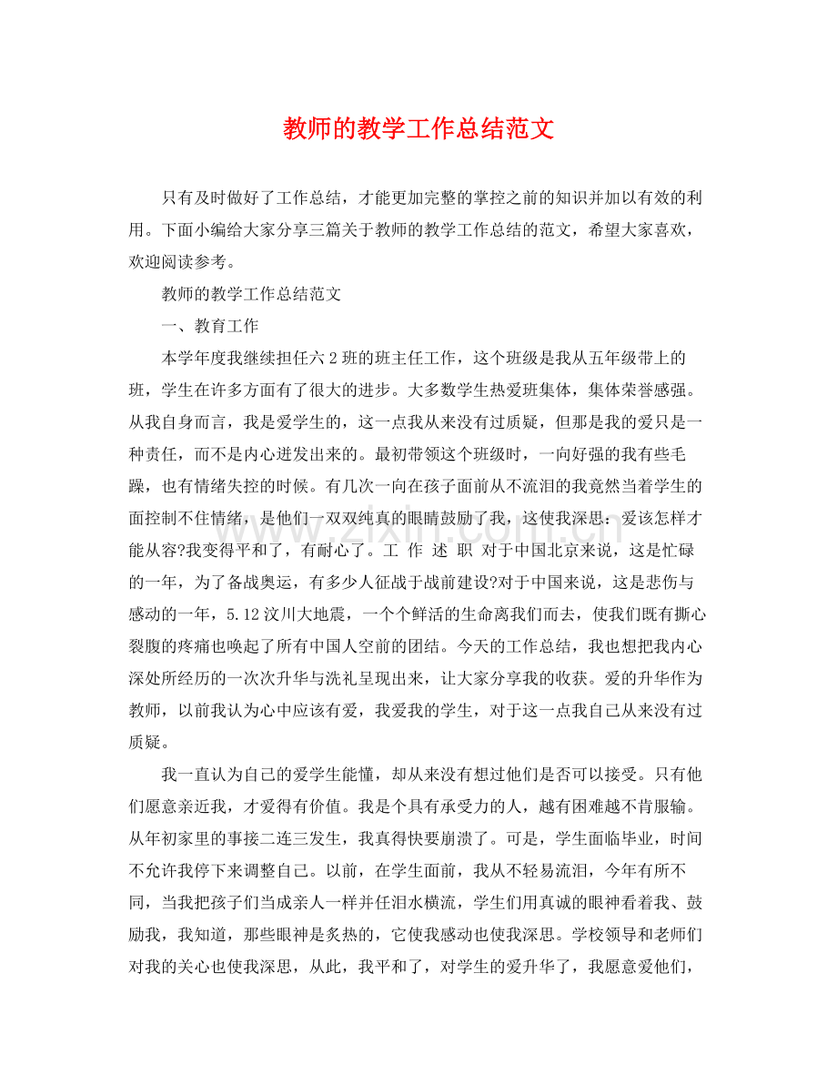 教师的教学工作总结范文 .docx_第1页