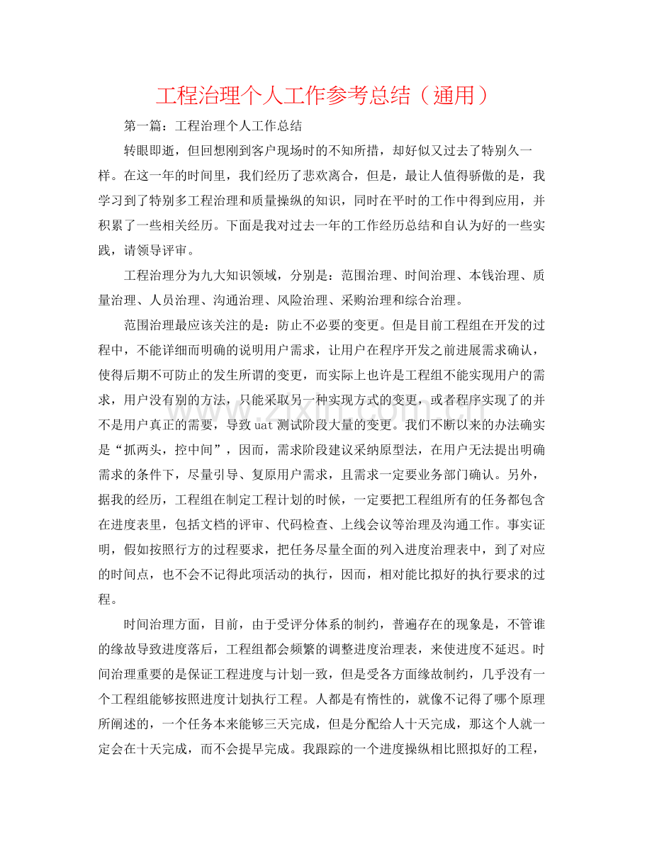 项目管理个人工作参考总结（通用）.docx_第1页