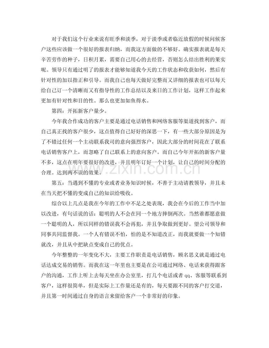 销售人员工作自我总结范文.docx_第2页