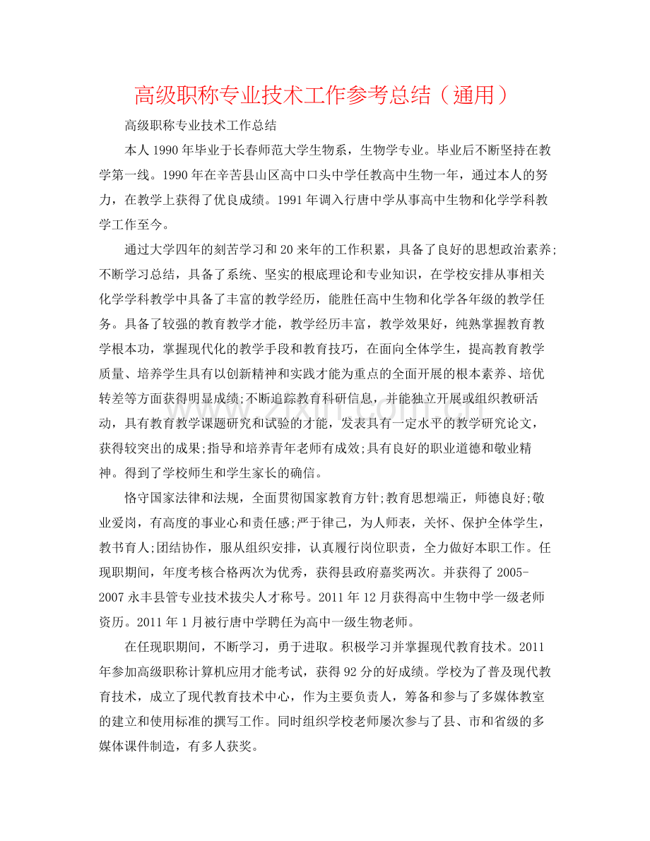 高级职称专业技术工作参考总结（通用）.docx_第1页