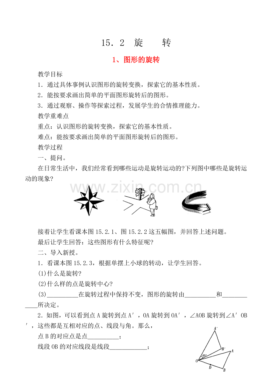 八年级数学上 15.2旋转教案华师大版.doc_第1页