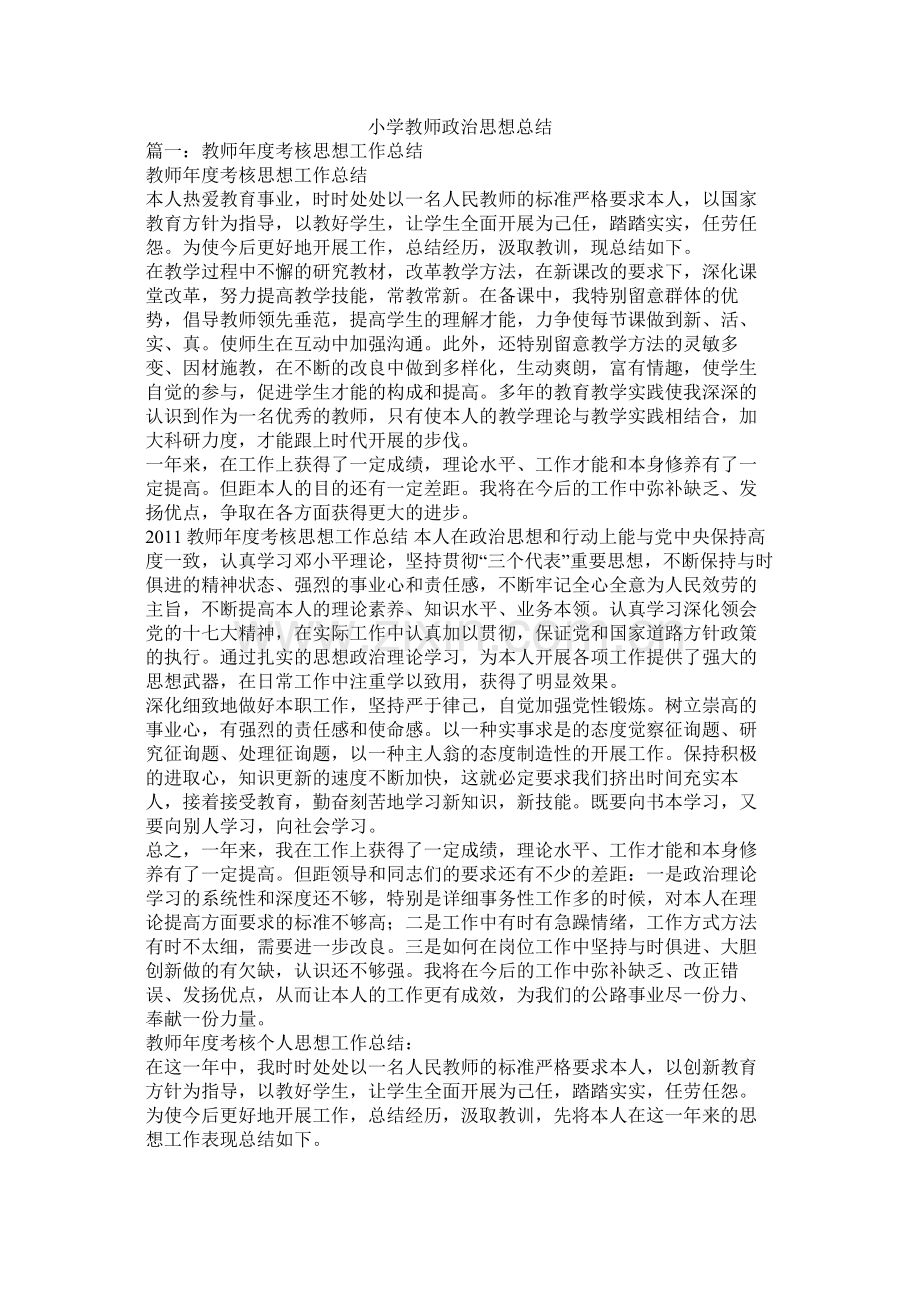 小学教师政治思想总结.docx_第1页