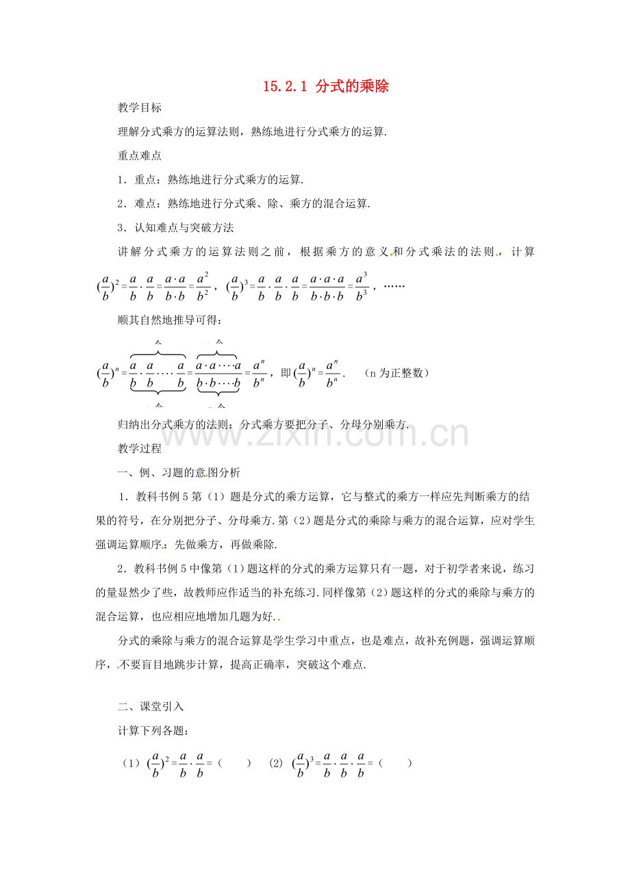 山东省淄博市高青县第三中学八年级数学上册 15.2.1 分式的乘除（第3课时）教案 （新版）新人教版.doc_第1页