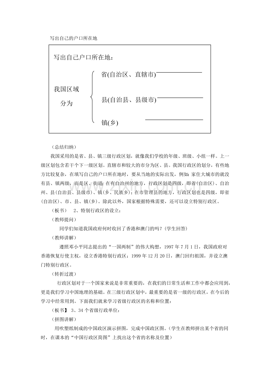 学年八年级地理上册 第一章《中国的疆域与人口》第二节 中国的行政区划教案 （新版）湘教版-（新版）湘教版初中八年级上册地理教案.doc_第2页