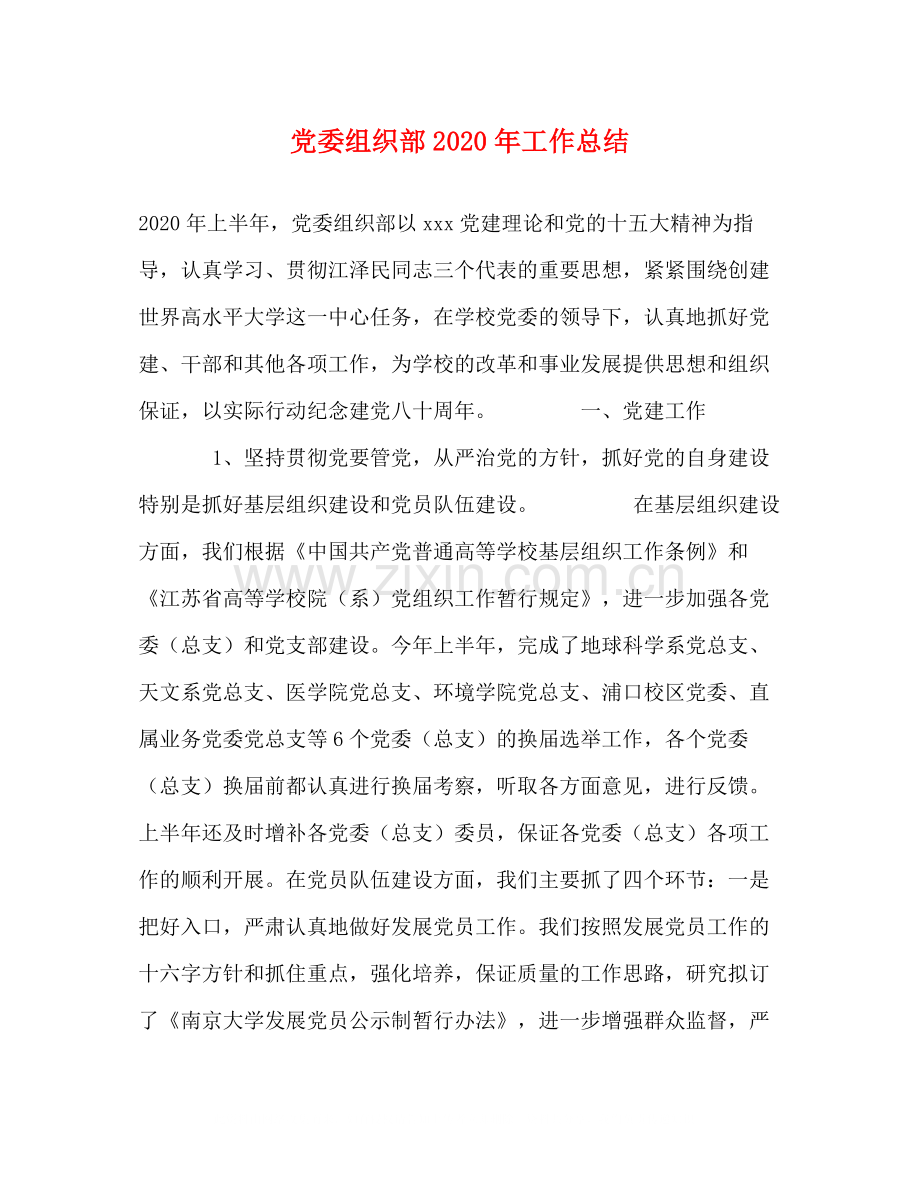 党委组织部年工作总结1).docx_第1页