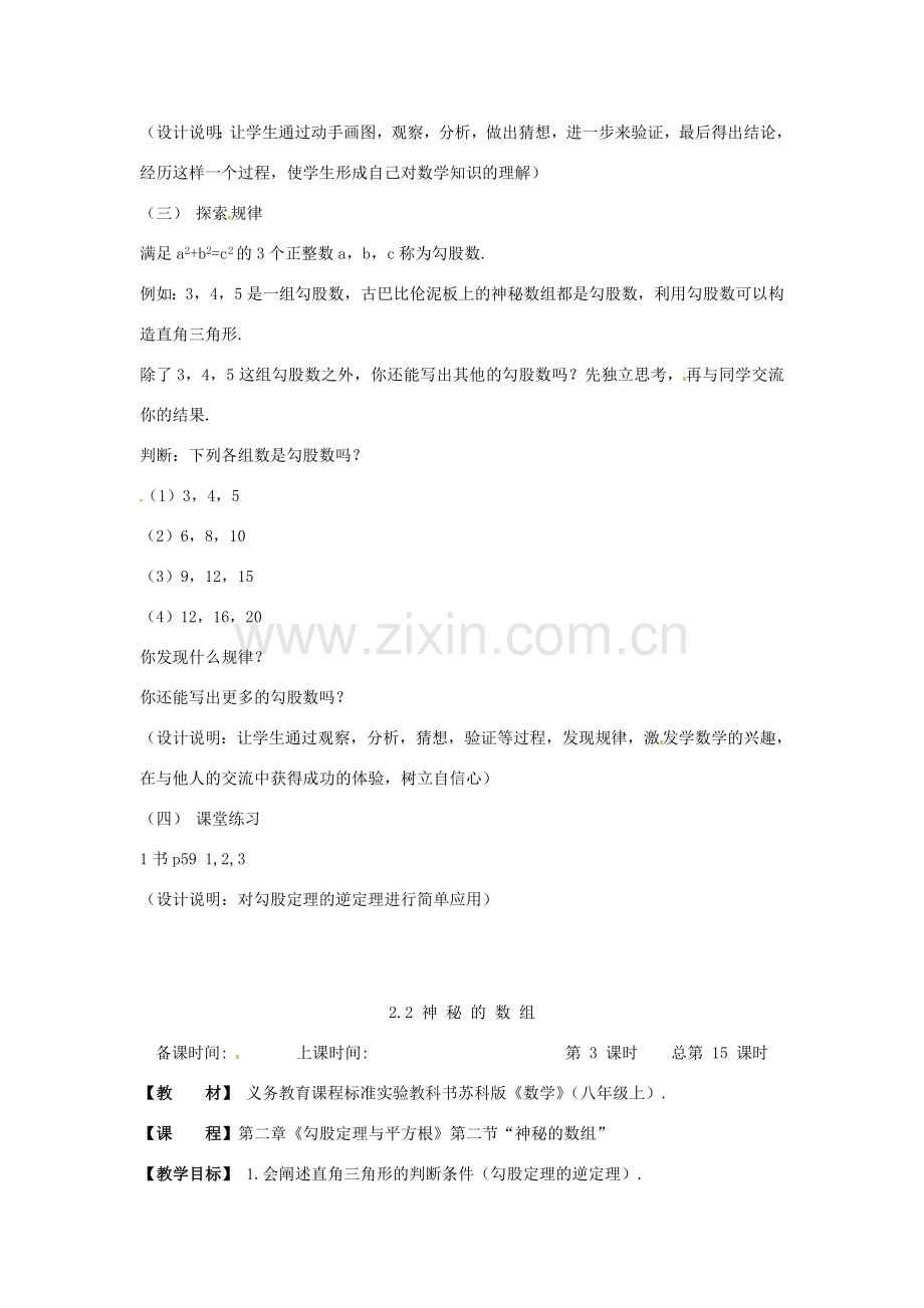 江苏省洪泽县共和中学八年级数学上册《2.2 神秘的数组》教案 苏科版.doc_第2页