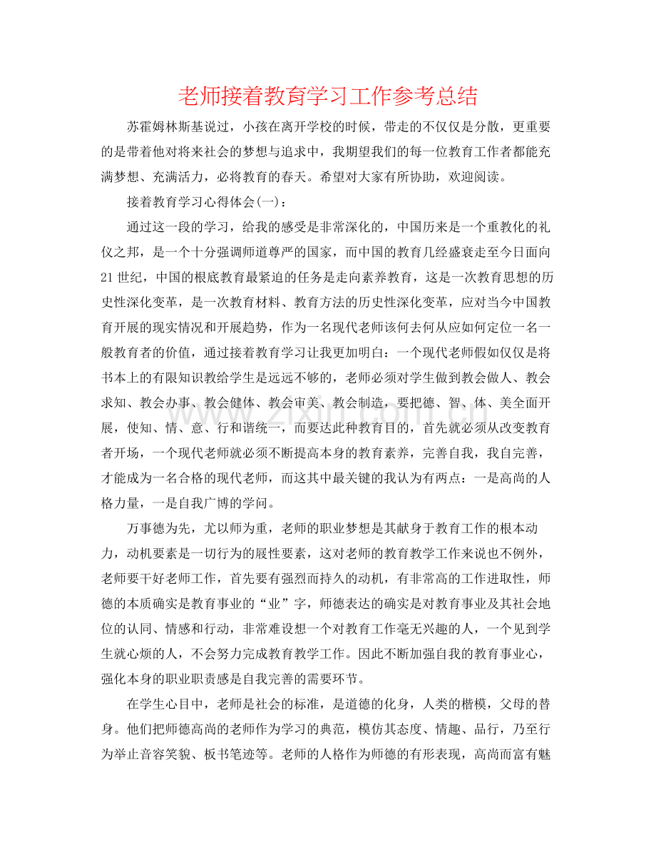 老师继续教育学习工作参考总结.docx_第1页