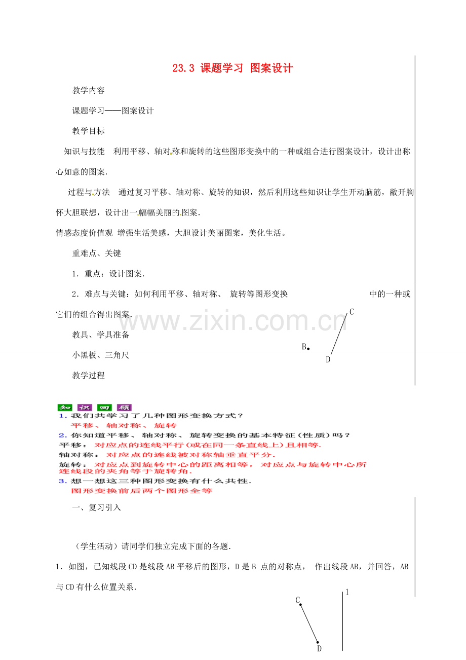 新疆精河县九年级数学上册 第二十三章 旋转 23.3 课题学习 图案设计教案 （新版）新人教版-（新版）新人教版初中九年级上册数学教案.doc_第1页