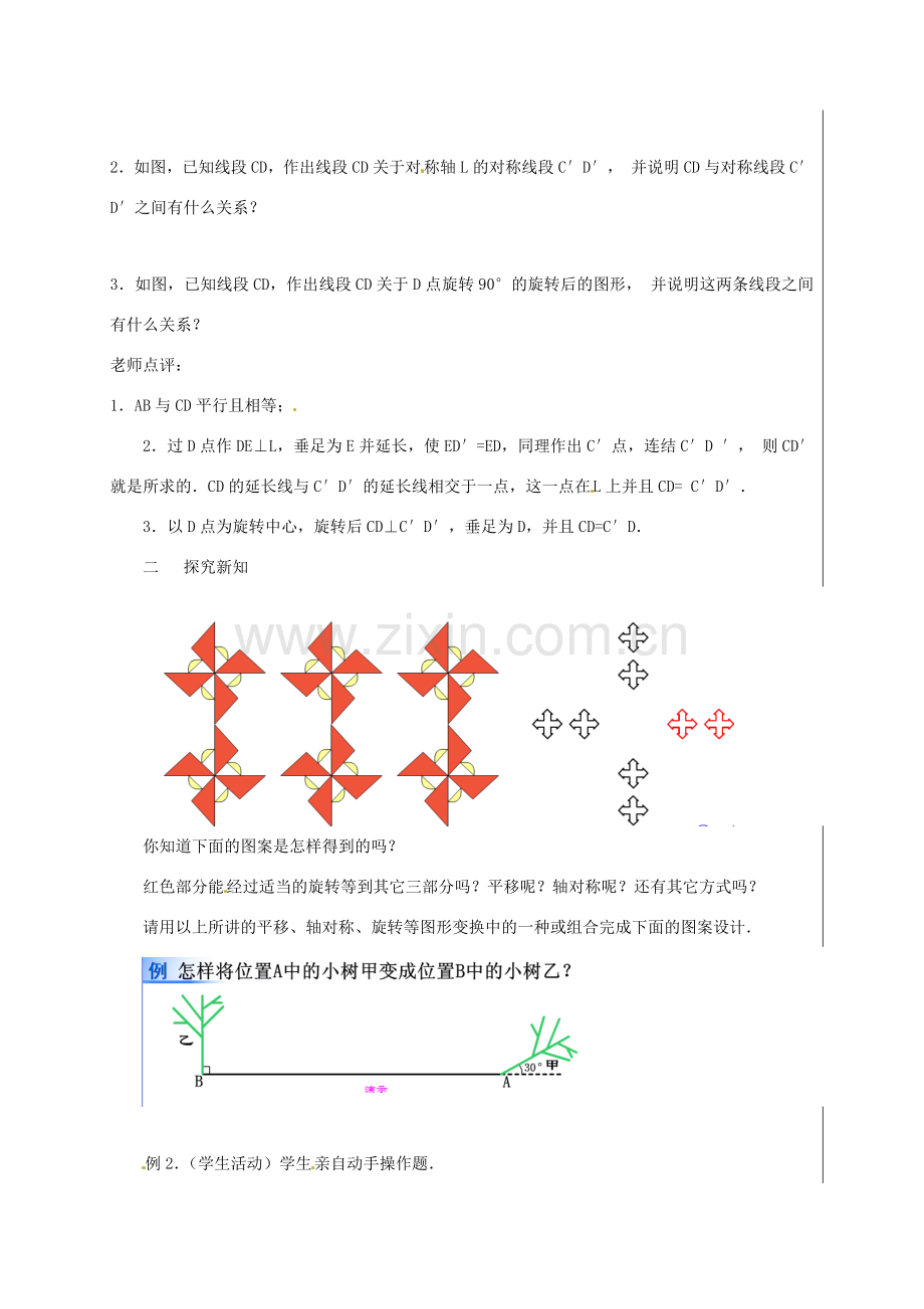 新疆精河县九年级数学上册 第二十三章 旋转 23.3 课题学习 图案设计教案 （新版）新人教版-（新版）新人教版初中九年级上册数学教案.doc_第2页