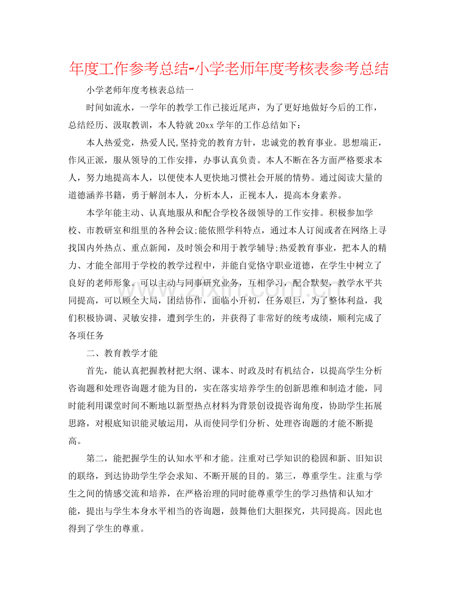 2021年度工作参考总结小学教师年度考核表参考总结.docx_第1页