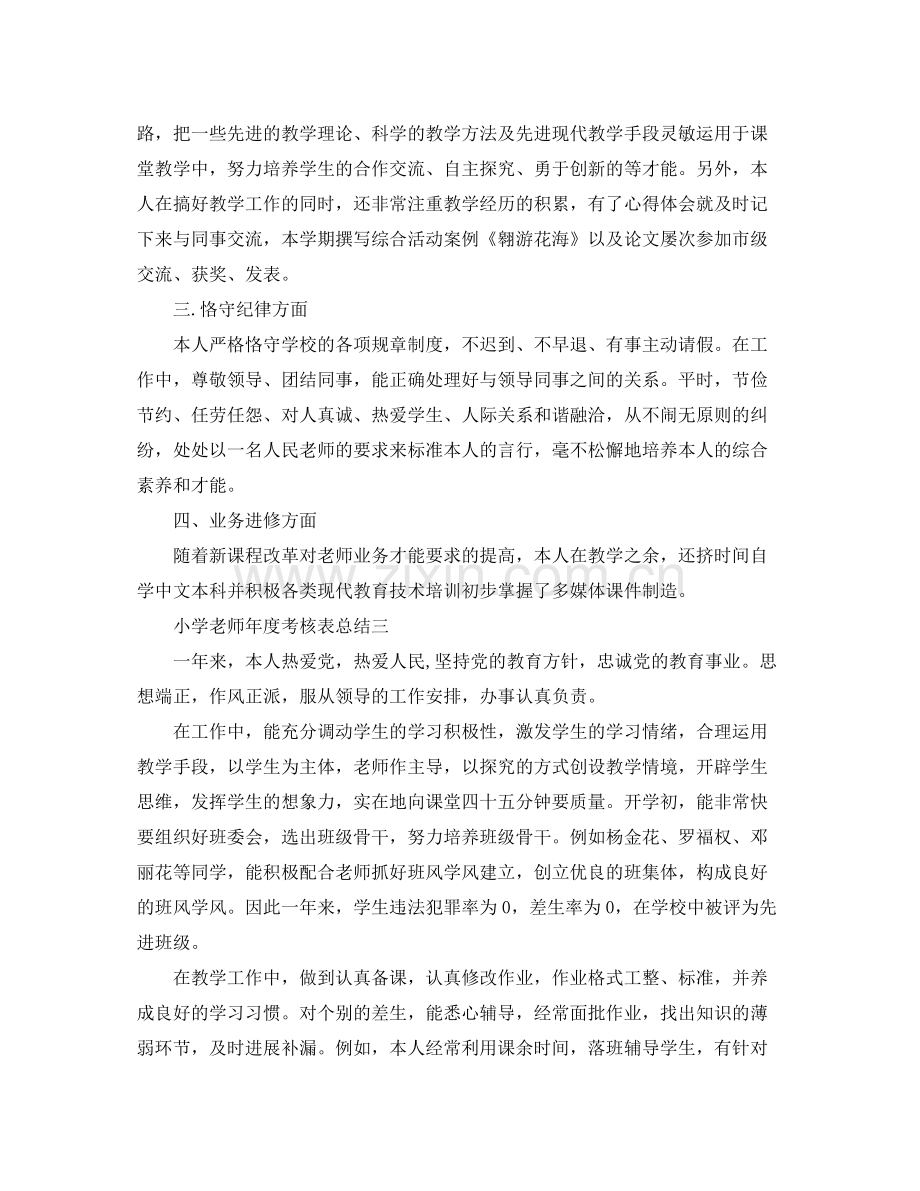 2021年度工作参考总结小学教师年度考核表参考总结.docx_第3页