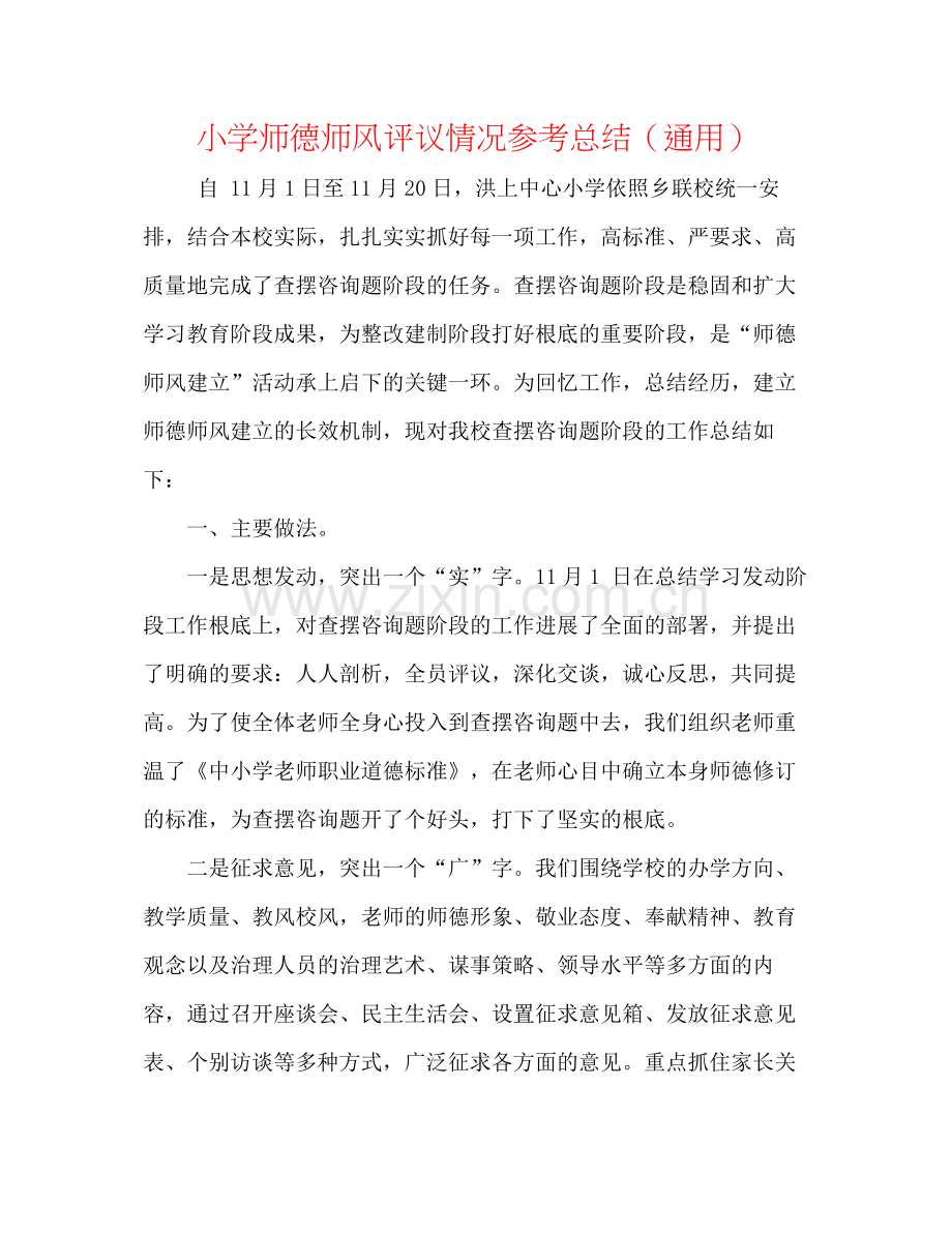 小学师德师风评议情况参考总结（通用）.docx_第1页