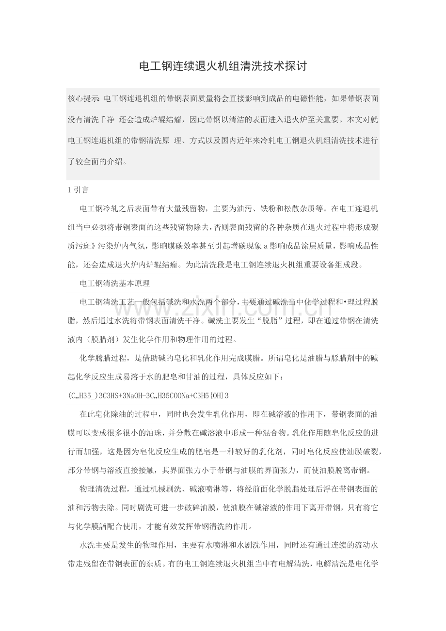 电工钢连续退火机组清洗技术探讨.docx_第1页