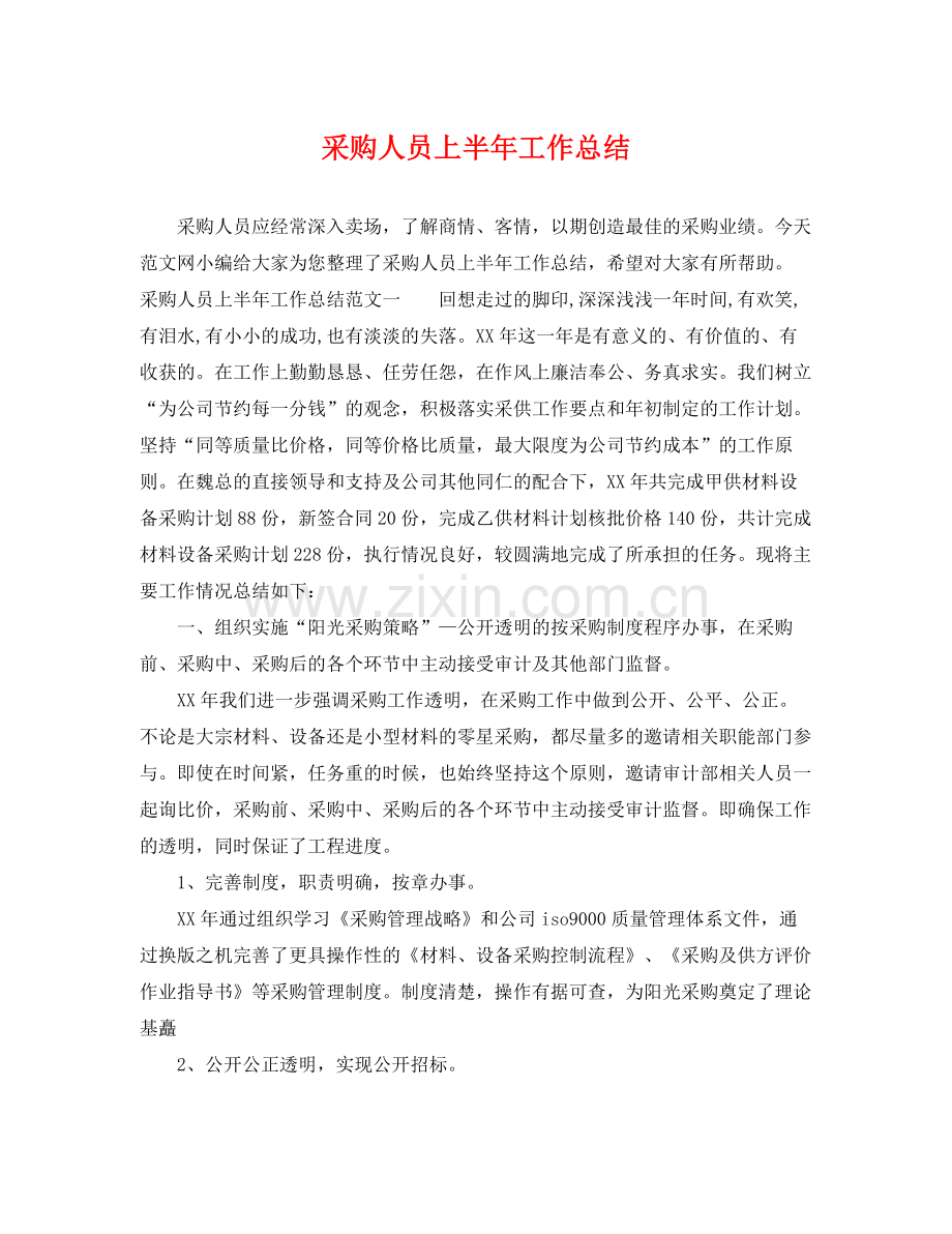 采购人员上半年工作总结 .docx_第1页