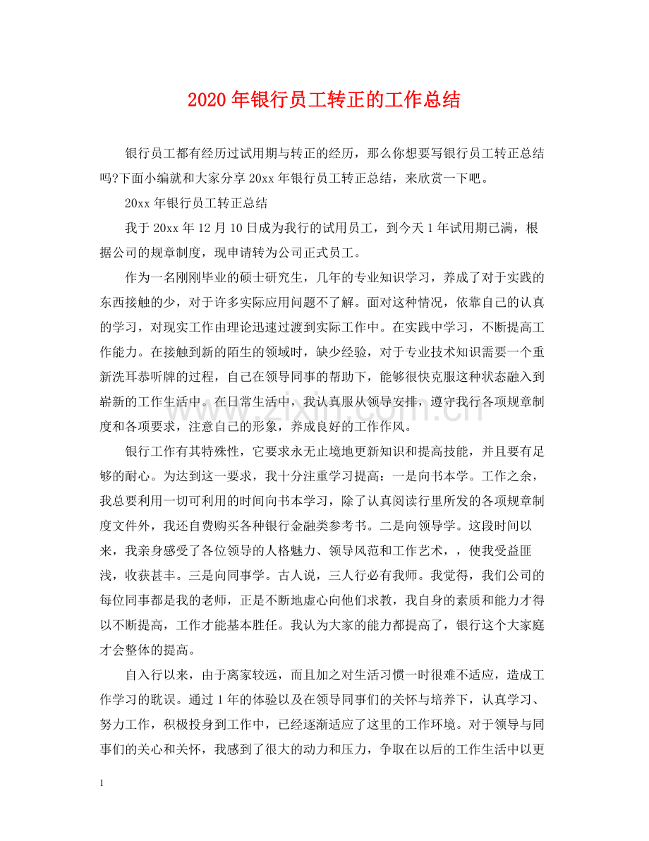 2020年银行员工转正的工作总结.docx_第1页