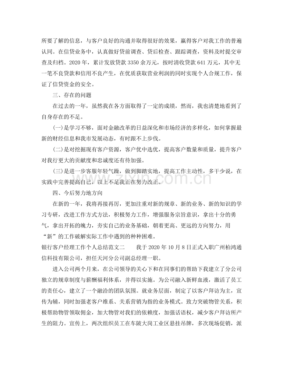 银行客户经理工作个人总结.docx_第2页