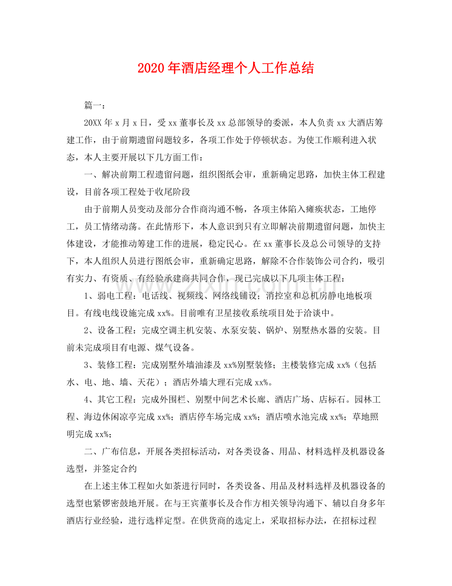 2020年酒店经理个人工作总结 .docx_第1页