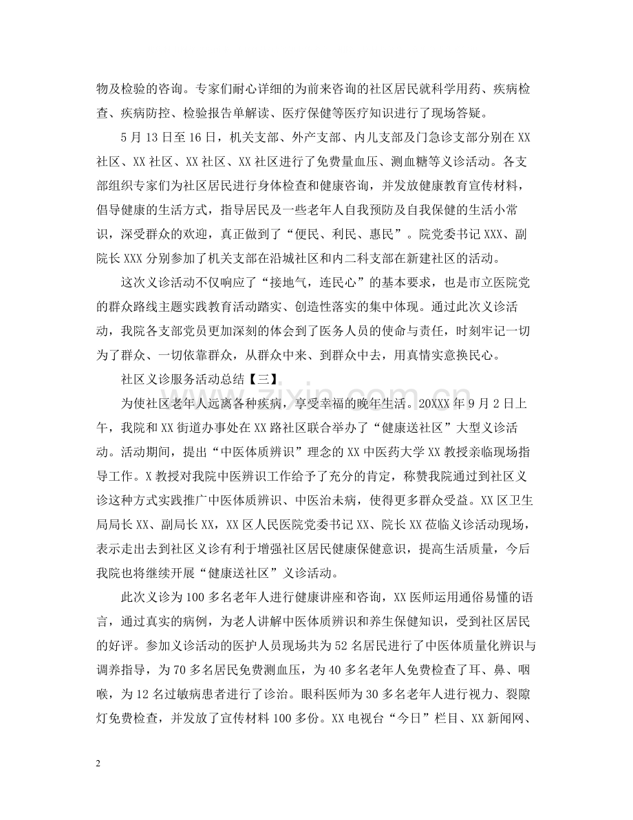 社区义诊服务活动总结5篇.docx_第2页