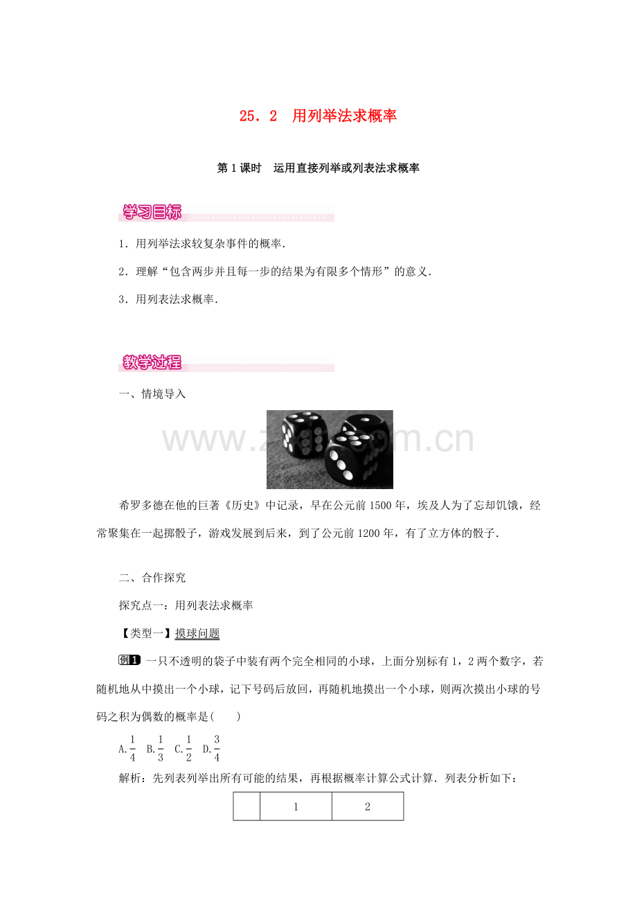 秋九年级数学上册 第二十五章 概率初步 25.2 用列举法求概率 第1课时 运用直接列举或列表法求概率教案 （新版）新人教版-（新版）新人教版初中九年级上册数学教案.doc_第1页