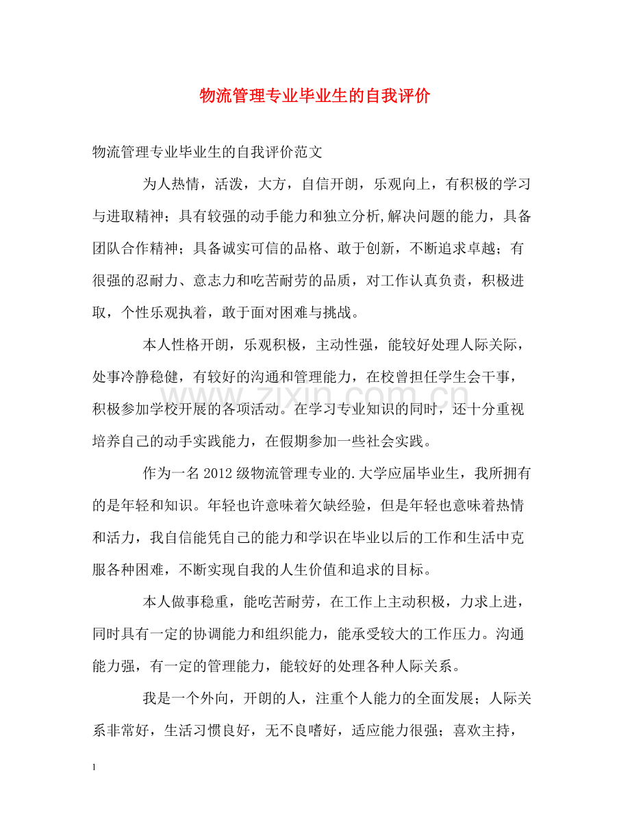 物流管理专业毕业生的自我评价.docx_第1页