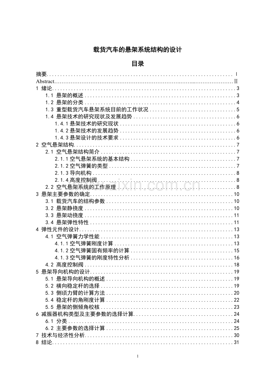 载货汽车的悬架系统结构的设计论文说明书本科学位论文.doc_第1页