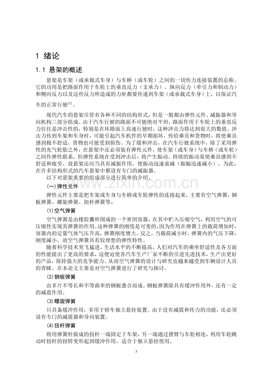 载货汽车的悬架系统结构的设计论文说明书本科学位论文.doc_第3页