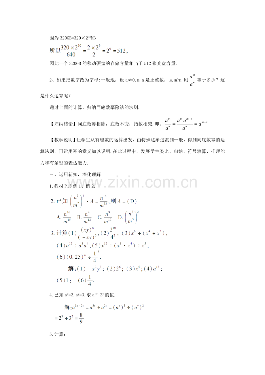 八年级数学上册 第1章 分式1.3 整数指数幂1.3.1 同底数幂的除法教案（新版）湘教版-（新版）湘教版初中八年级上册数学教案.doc_第2页