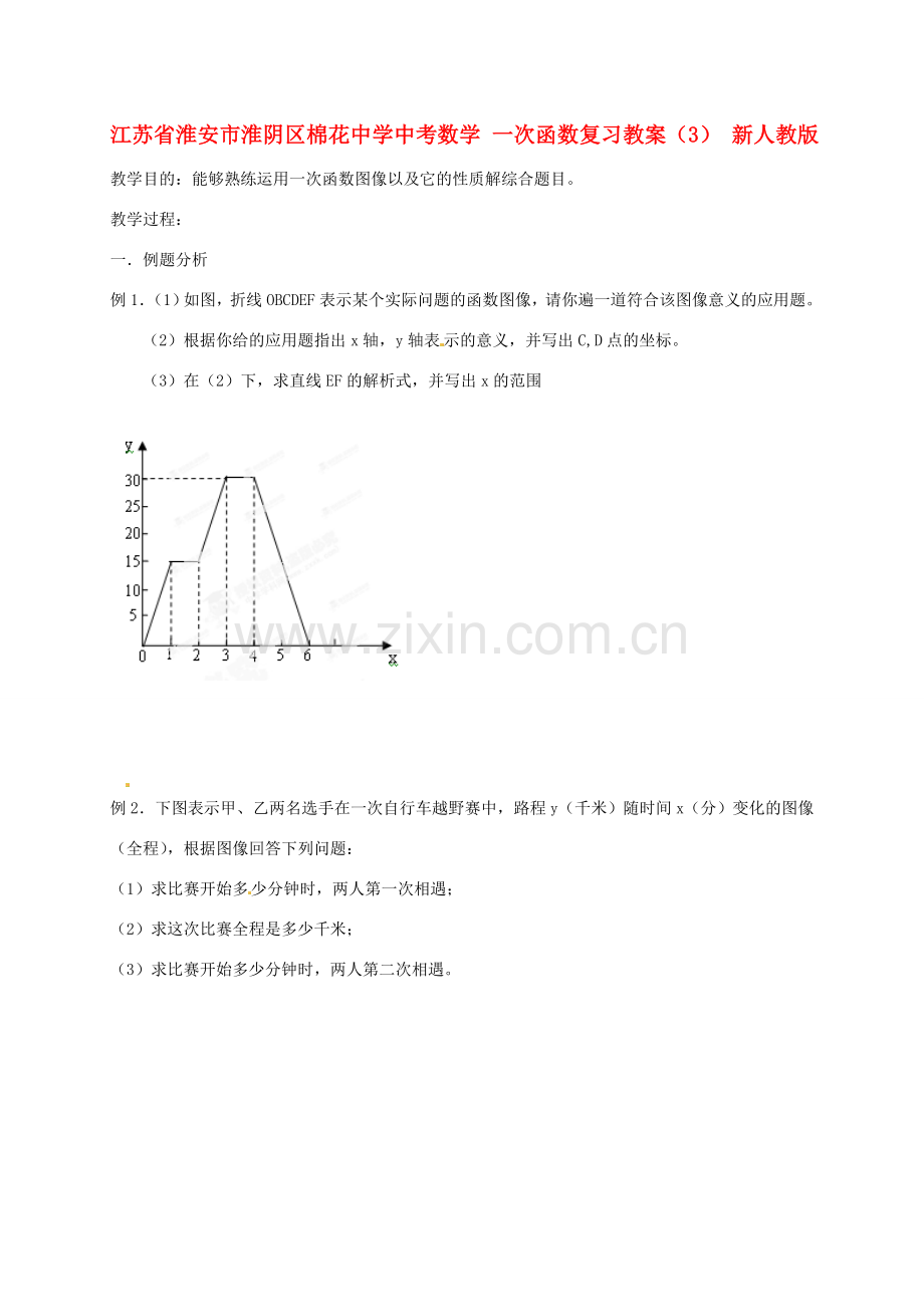 江苏省淮安市淮阴区棉花中学中考数学 一次函数复习教案（3） 新人教版.doc_第1页