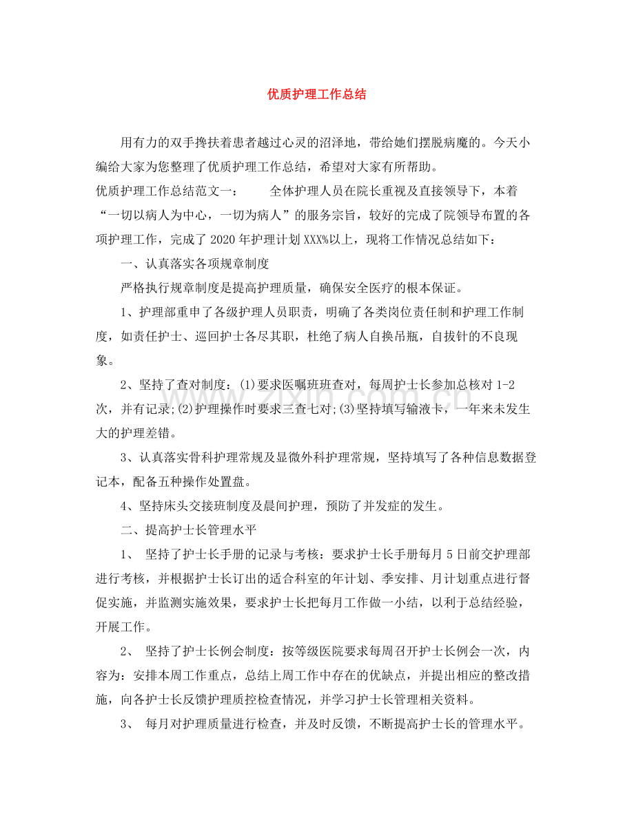 优质护理工作总结.docx_第1页