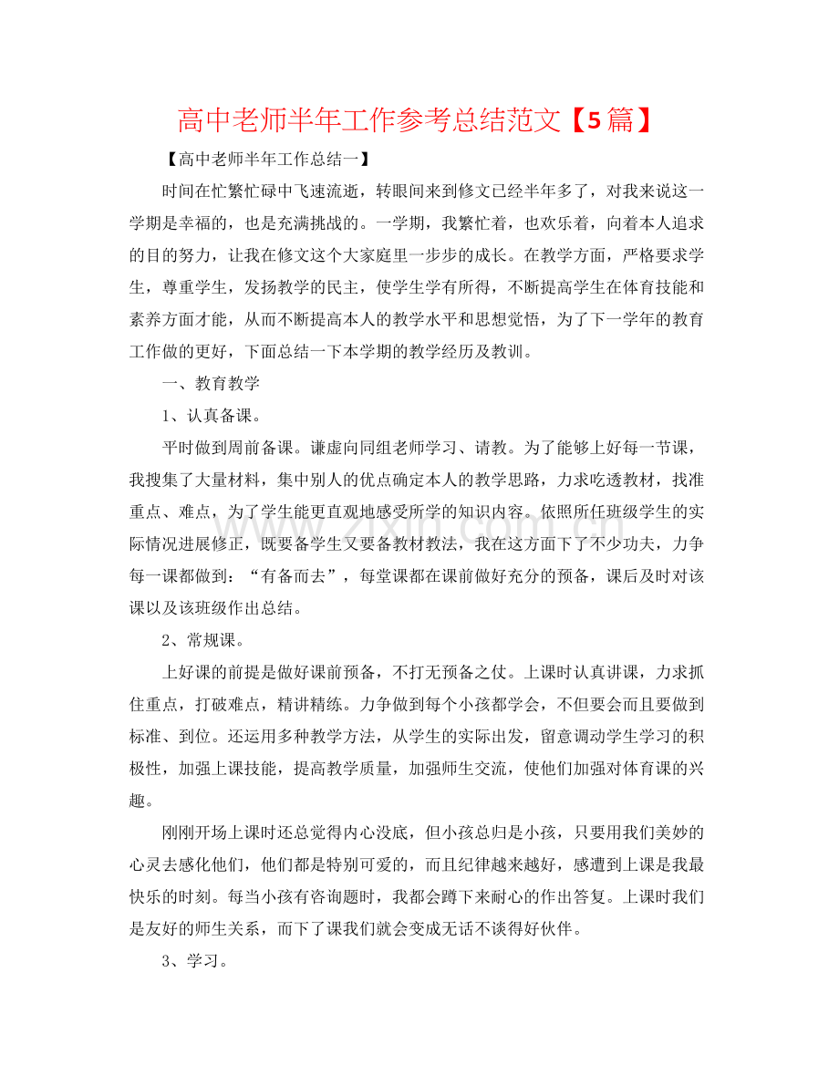 高中教师半年工作参考总结范文【5篇】.docx_第1页