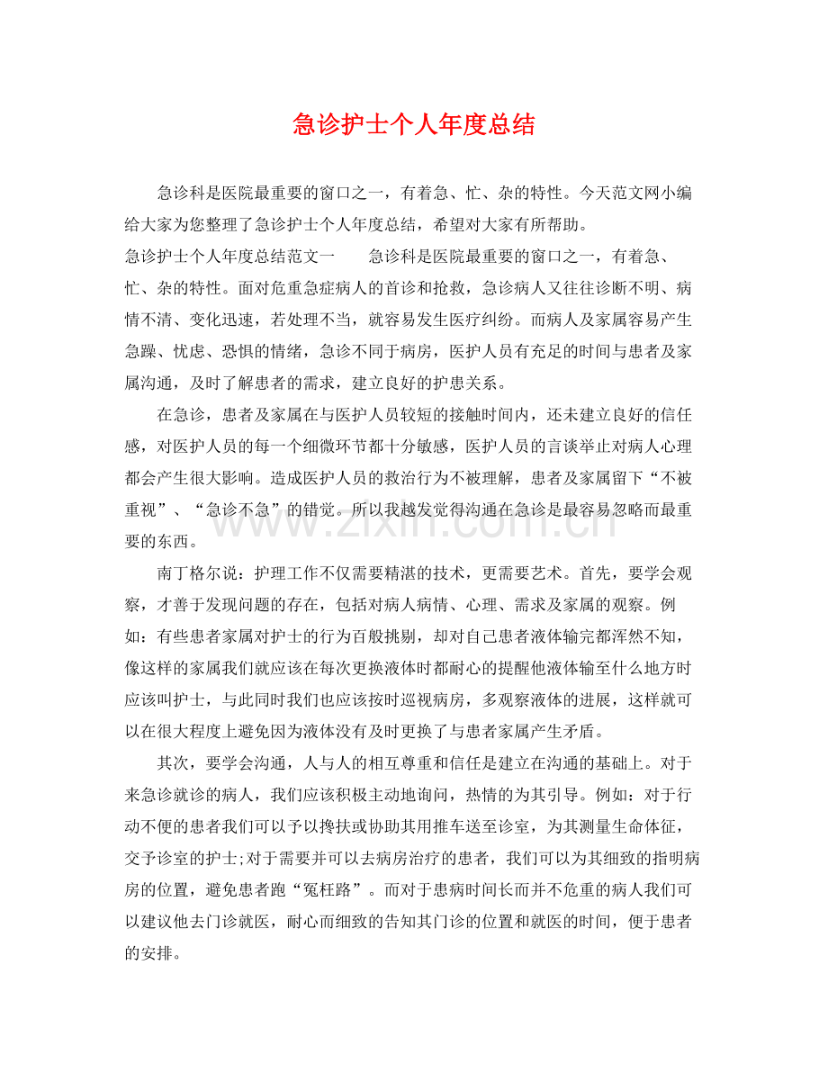 急诊护士个人年度总结 .docx_第1页