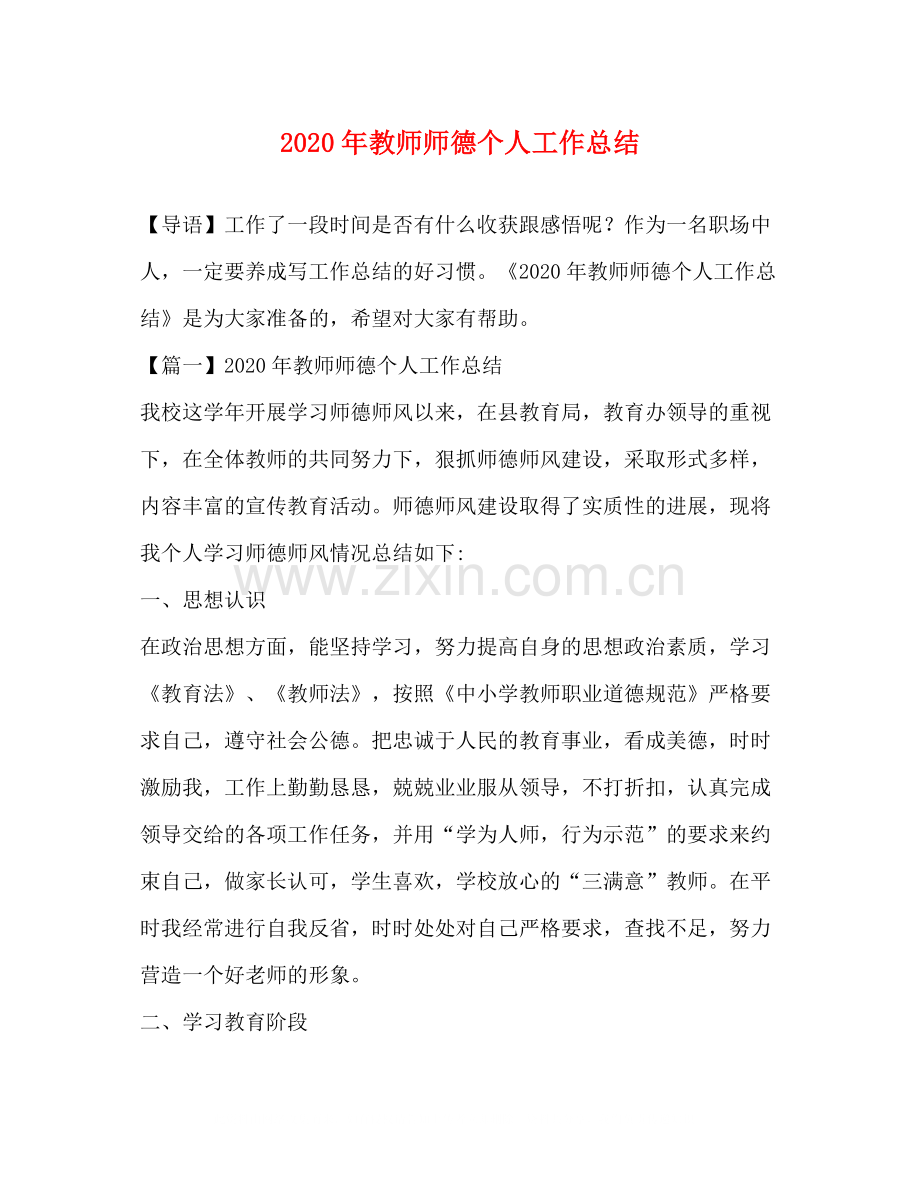 2020年教师师德个人工作总结.docx_第1页