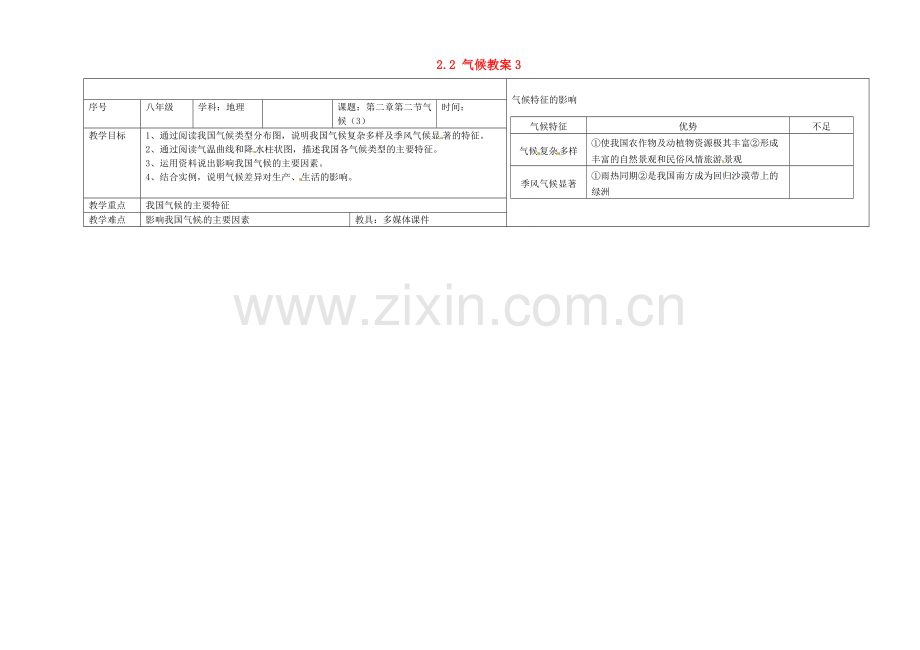 辽宁省抚顺市第二十六中学八年级地理上册 2.2 气候教案3 （新版）新人教版.doc_第1页