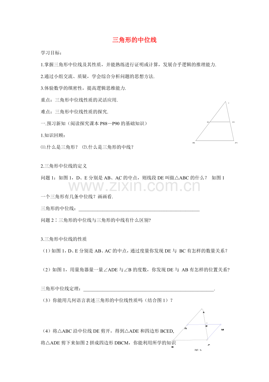 八年级数学下册 19 三角形的中位线矩形菱形性质判定教案 人教新课标版.doc_第1页