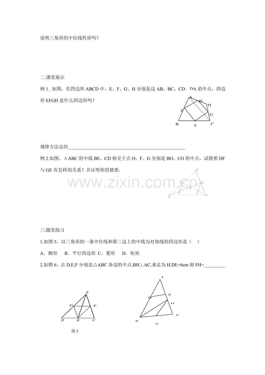 八年级数学下册 19 三角形的中位线矩形菱形性质判定教案 人教新课标版.doc_第2页