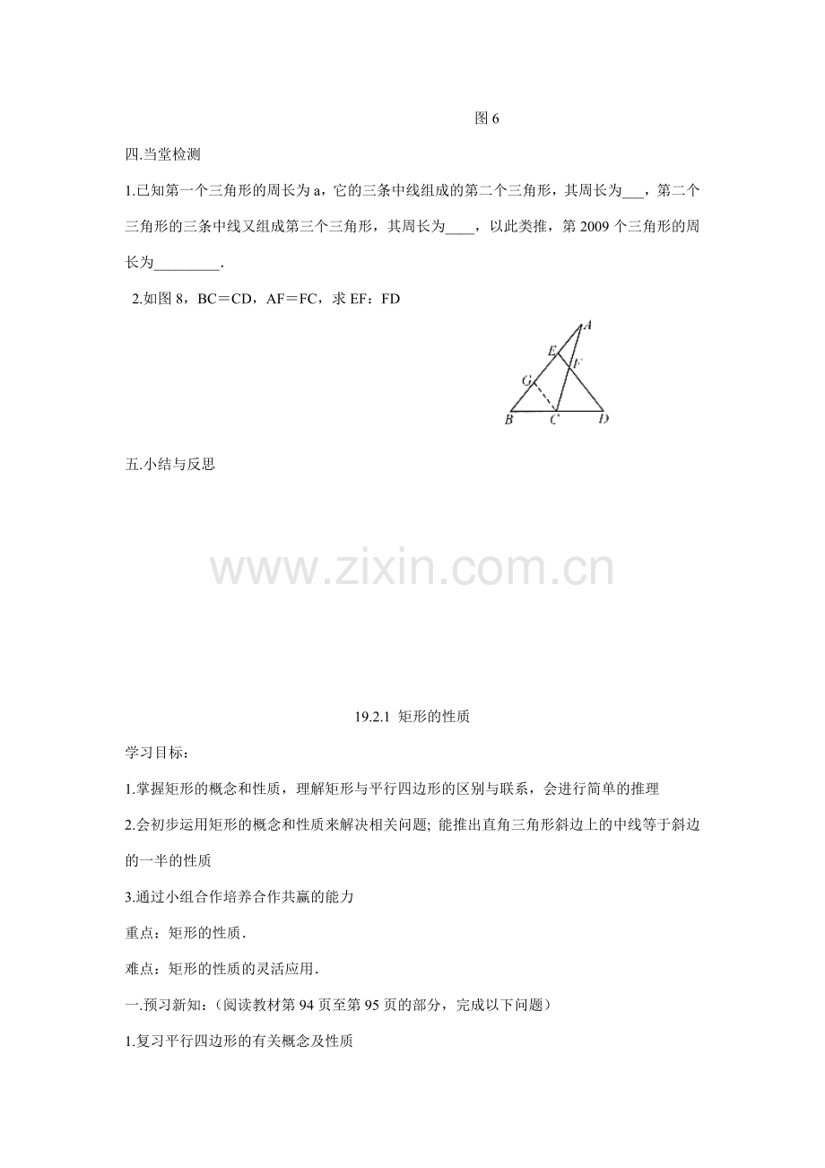 八年级数学下册 19 三角形的中位线矩形菱形性质判定教案 人教新课标版.doc_第3页