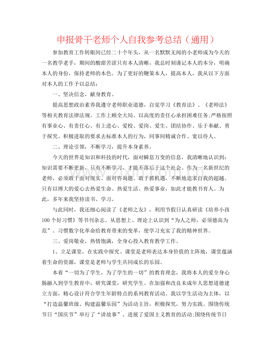 申报骨干教师个人自我参考总结（通用）.docx_第1页