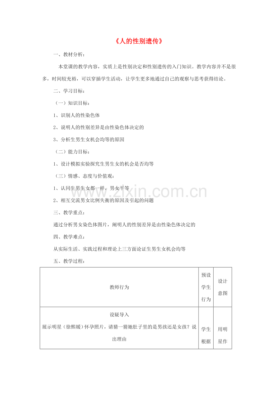 八年级生物下册 7.2.4 人的性别遗传公开课教案 新人教版-新人教版初中八年级下册生物教案.doc_第1页