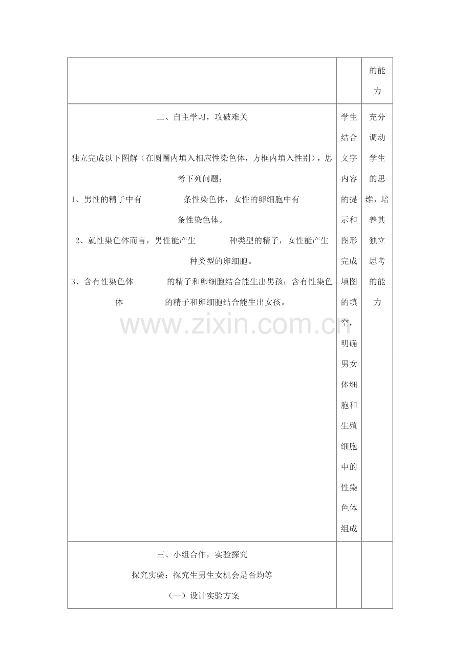 八年级生物下册 7.2.4 人的性别遗传公开课教案 新人教版-新人教版初中八年级下册生物教案.doc_第3页