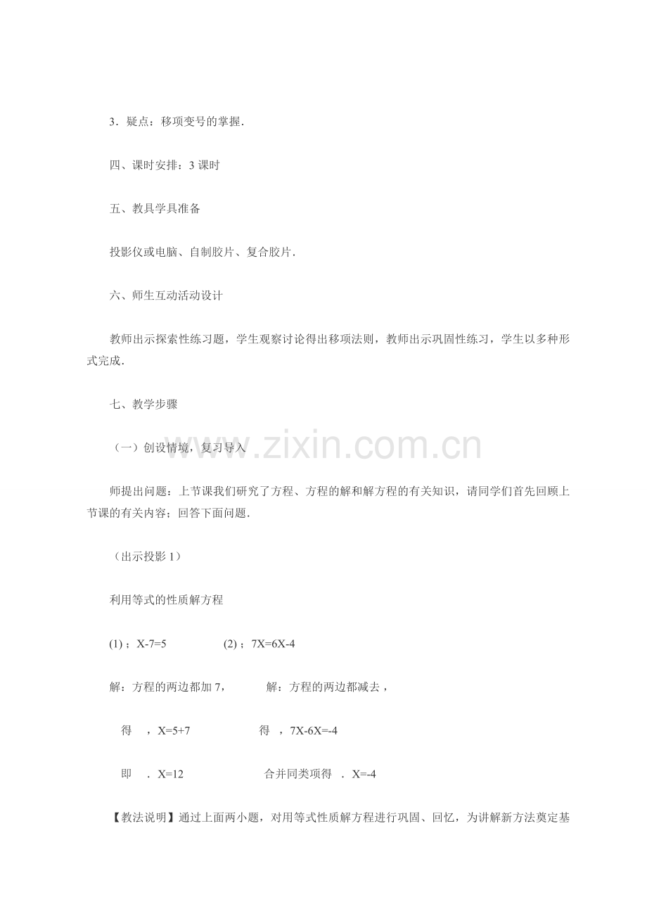 七年级数学3．2　解一元一次方程教案人教版.doc_第2页