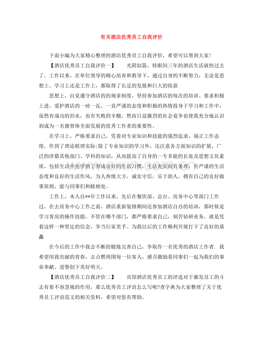 有关酒店优秀员工自我评价.docx_第1页