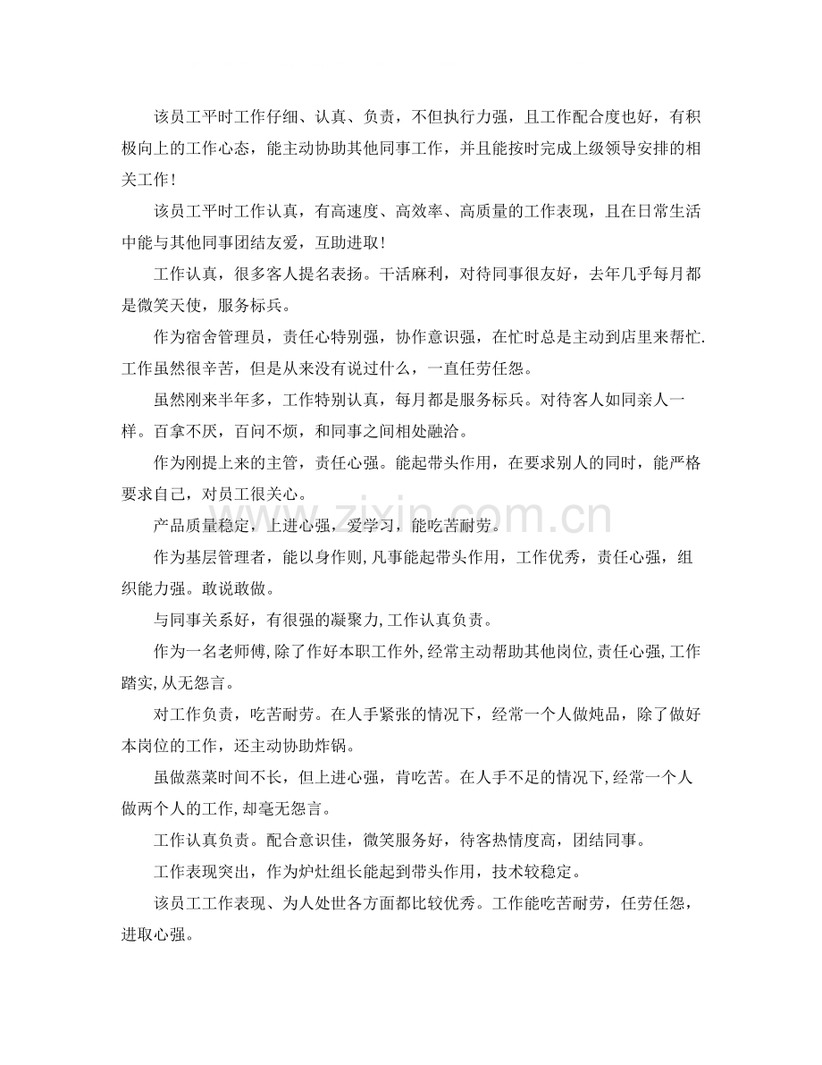 有关酒店优秀员工自我评价.docx_第2页