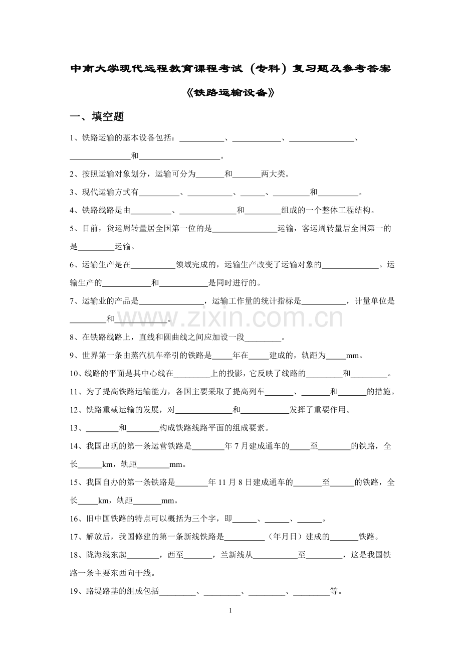 铁路运输设备复习题及答案.doc_第1页