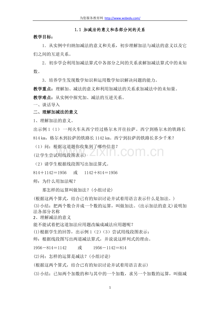 人教2011版小学数学四年级加、减法的意义及各部分间的关系.doc_第1页