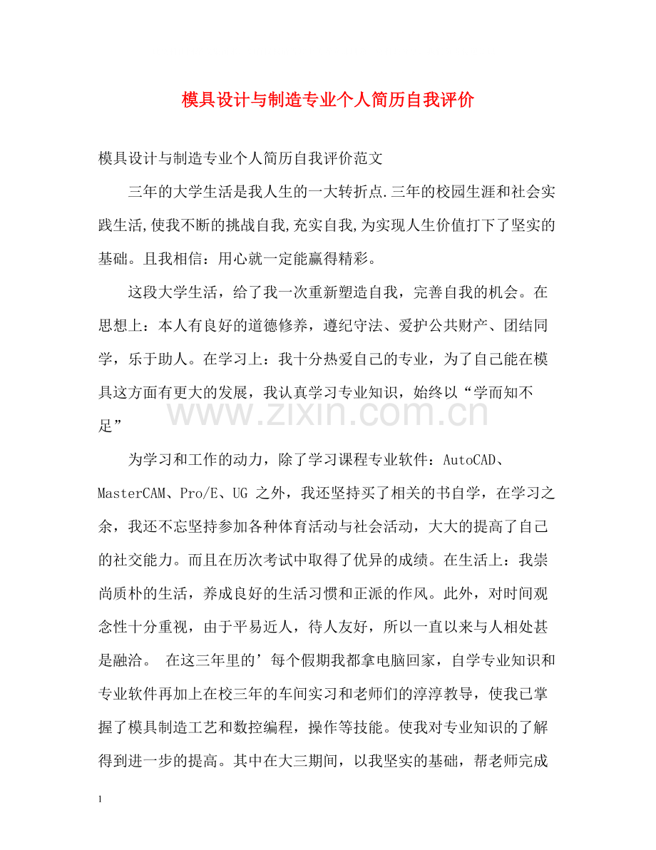 模具设计与制造专业个人简历自我评价.docx_第1页