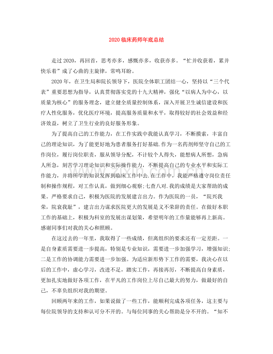 临床药师年底总结.docx_第1页