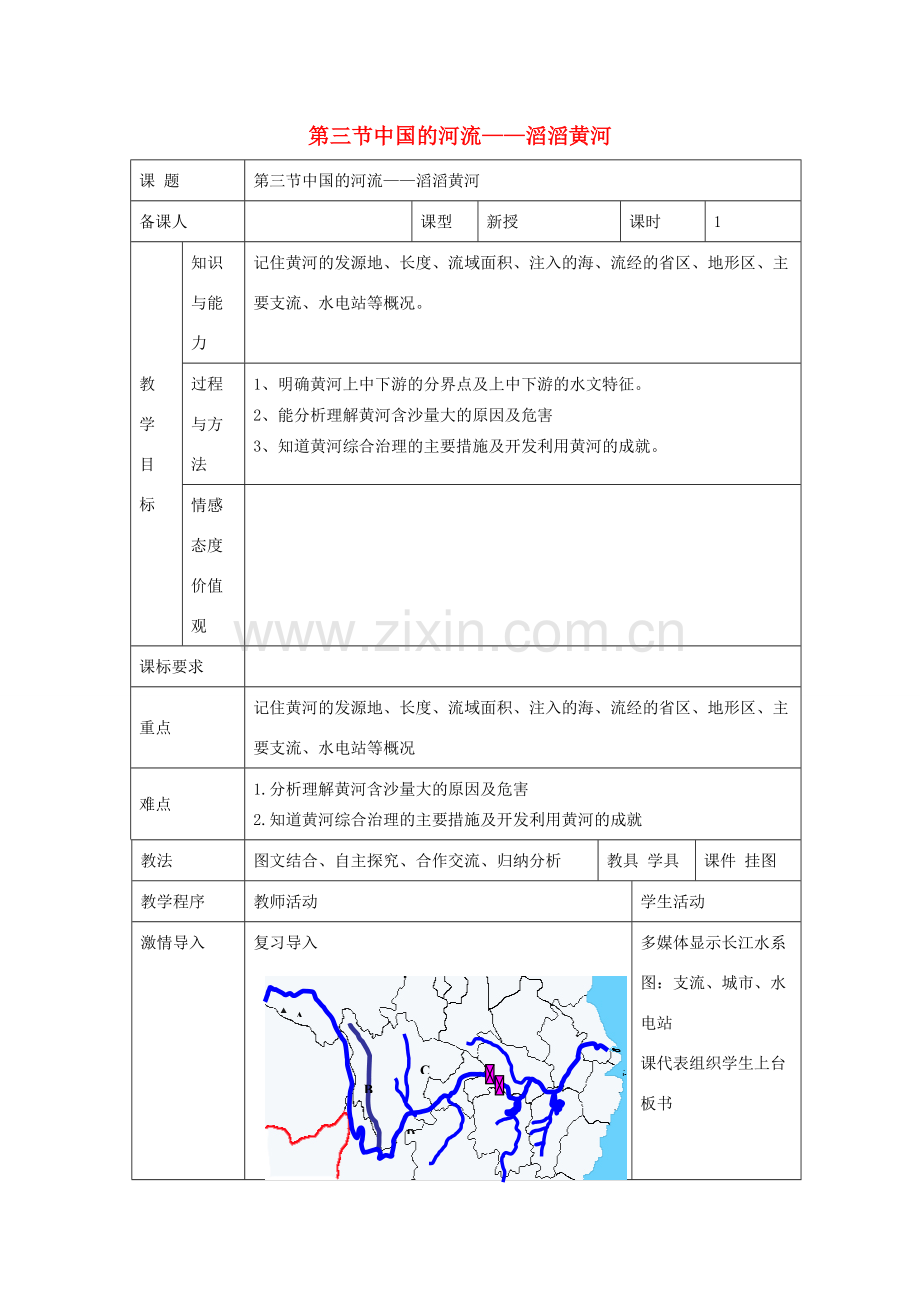 八年级地理上册 第二章 第三节 中国的河流 滔滔黄河教案 （新版）湘教版-（新版）湘教版初中八年级上册地理教案.doc_第1页