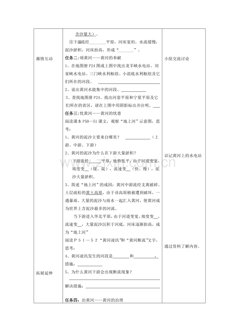 八年级地理上册 第二章 第三节 中国的河流 滔滔黄河教案 （新版）湘教版-（新版）湘教版初中八年级上册地理教案.doc_第3页